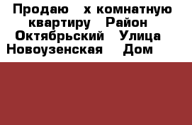 Продаю 3-х комнатную квартиру › Район ­ Октябрьский › Улица ­ Новоузенская, › Дом ­ 155/163 › Общая площадь ­ 58 › Цена ­ 2 650 000 - Саратовская обл., Саратов г. Недвижимость » Квартиры продажа   . Саратовская обл.,Саратов г.